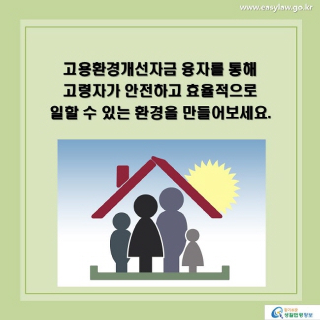 고용환경개선자금 융자를 통해 고령자가 안전하고 효율적으로 일할 수 있는 환경을 만들어보세요.